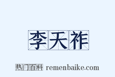 李天祚是什么意思的图片